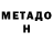 МЕТАДОН methadone Macauley Smith